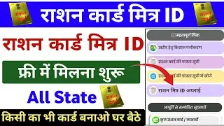 Ration Card Mitra ID Registration | Ration Card Mitra ID kaise banaye | Ration Card Mitra ID Apply