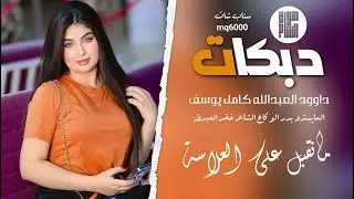 دبكات هجولة مطلوبة العلاسة داوود العبدالله كامل يوسف ترند 🔥