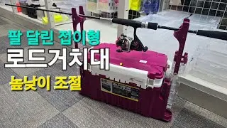높낮이 조절되는 태클박스 부착형 로드거치대 실사용