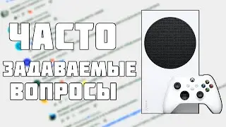 ОТВЕТЫ НА ВОПРОСЫ ПО XBOX SERIES S ПОПУЛЯРНЫЕ ВОПРОСЫ ПРО SERIES S