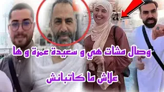 وصال فاجأت سعيدة و عبد الخالق و مشات عندهوم عمرة@WissalAli 