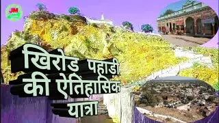 View Of Khirod Village Jhunjhunu || खिरोड़ पहाड़ी तथा गाँव का विहंगम दृश्य