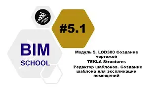 [BIM-SCHOOL 2020] 5.1 TEKLA Structures. Template Editor. Creating a Room Explication Template