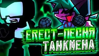 ERECT ПЕСНЯ ТАНКМЕНА! Прохождение Friday Night Funkin' Week 7 (Erect Guns)