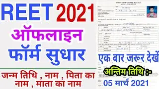 reet form correction online 2021 | reet form me correction kaise kare | reet 2021 offline form pdf