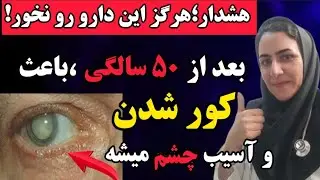خطر؛ این دارو بعد ۵۰ سالگی باعث کوری  و آسیب به چشم میشه!
