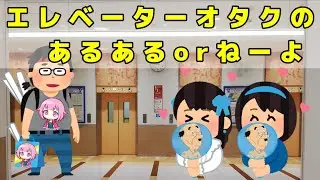 エレベーターオタクのあるあるorねーよ
