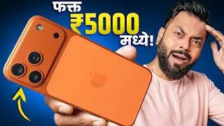 ₹5,000 मध्ये मी घेतला iPhone 17 Pro Max! पण… 🤯