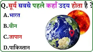 GK Question || GK In Hindi || GK Question and Answer || GK Quiz ||