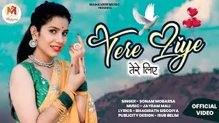 तेरे लिए  | TARE LIYE  | RAJASTHANI LOVE SONG | SONAM MOBARSA | SAD LOVE SONG | New Rajasthani Song