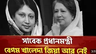 জাতির রাজনৈতিক অঙ্গনে নেমে এলো শোক—খালেদা জিয়া আর নেই 