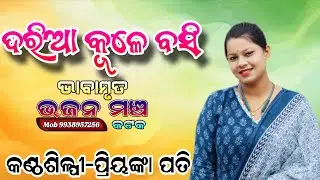ଦରିଆ କୂଳେ ବସି||Cover By Priyanka Pati||Bhajan Bhabamruta 