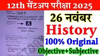 26 November 12th History Original Question Paper 2025 || 12th Sent up exam history viral paper 2025