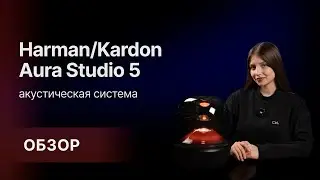 Harman/Kardon Aura Studio 5 - настоящее акустическое удовольствие 