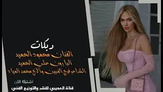 زمارات نار 2024 - الفنان محمود الحميد - البارون علي الحميد - الشاعر فرج الغبين