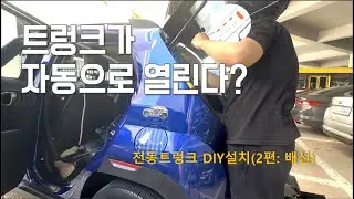 Self-installation? Casper Power Trunk DIY (Part 2: Wiring)