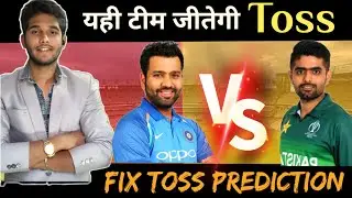 India vs Pakistan fix TOSS PREDICTION 😍 || Aj toss kon jitega #tosspredictiontoday