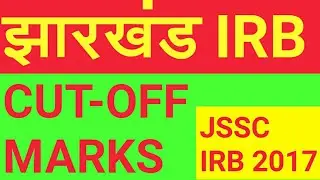 JSSC IRB EXAM CUT OFF LIST 2017 ! JHARKHAND IRB CUT OFF MARKS ! JSSC