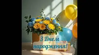Привітання з днем народження