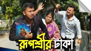 রূপশ্রীর টাকা 🤣🤣 রাজবংশী কমেডি ভিডিও // Team sushant