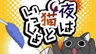 Вечера с кошкой  3 сезон (1-10) серию