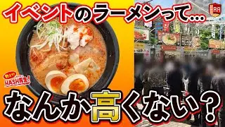 【知らないと損】イベントのラーメン価格、なぜ高い？衝撃のマージンと主催者の赤字リスクを徹底解説　教えて！HASH先生 第25回
