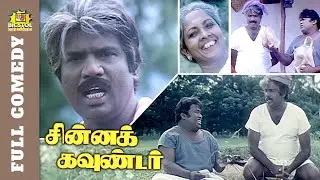 Chinna Gounder Comedy | Senthil Goundamani Full Comedy | Vijayakanth |Vadivelu | Bicstol Cini Comedy