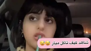 شاهد بث ميار كامل وكيف تأكل من شدة الجوع 😂😂