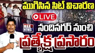 LIVE : ముగిసిన సిట్ విచారణ నందినగర్ నుంచి ప్రత్యేక్ష ప్రసారం | KCR Updates | Nandi Nagar| MAX News
