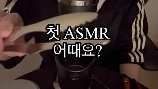 첫 ASMR