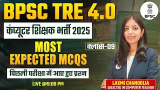 BPSC TRE 4.0 2025 | Computer Teacher Vacancy | Most Expected MCQs | Class-9 | कंप्यूटर शिक्षक भर्ती