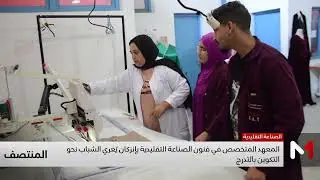 المعهد المتخصص في فنون الصناعة التقليدية بإنزكان يغري الشباب نحو التكوين بالتدرج