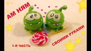 Ам ням своими руками МК / How to make Om nom DIY