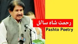 Rahmat Shah Sayil Poetry | Pashto Best Poetry | Pashto Shayiri | New Sad Poetry