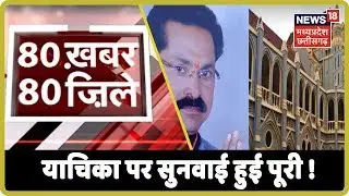 80 Zile 80 Khabar | Prahalad Lodhi की याचिका पर सुनवाई हुई पूरी !