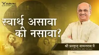 Is being selfish- good thing? | Are people self-centered | Selfishness | Self interest | Pralhad Pai