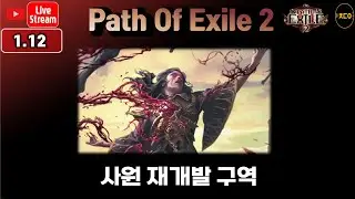 [live][poe2] 사원 재개발 구역 ㅣpath of exile2 Season4