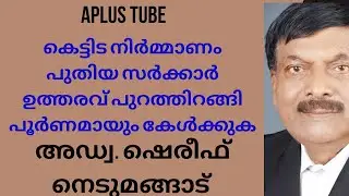 Building construction | അറിയേണ്ട Latest Government order | A plus Tube | Adv.Shereef Nedumangad