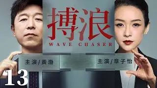 都市情感電視劇【搏浪】▶ 13 | 職場女强人章子怡突遭婚變，竟與競爭對手陷入情感漩渦，前任黃渤攜致命秘密歸來，也因利益與她反目（黃渤、章子怡、劉濤） 💖中劇放映廳