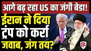 Iran America War Update LIVE: Trump की धमकी पर आया ईरान का जवाब, जंग तय? | USS Abraham Lincoln