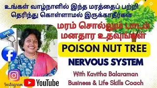CoffeeTea குடிப்பவரா நீங்கள்? இந்த வீடியோ நிச்சயம் பார்க்க வேண்டும் Poison Nut Tree  சொல்லும் மனிதம்