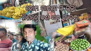 ହୋମ ସାମଗ୍ରୀ ଓ ପୂଜା ନିମନ୍ତେ କଣ ସବୁ ବ୍ୟବସ୍ଥା #baba gadiswor dev 🙏🕉️🕉️🕉️