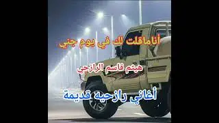 هيثم الرازحي .. اناماقلت لك في يوم جني