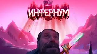 ЗРЯ МЫ СЮДА ПОЛЕЗЛИ! | TERRARIA CALAMITY : INFERNUM MOD
