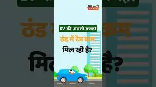 ⚡ सर्दी आते ही EV की रेंज घट जाती है? ये है असली वजह! EV Range Drops Fast in Winter? EV Battery