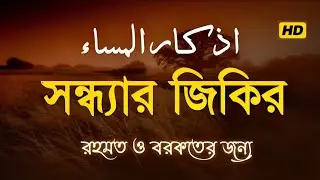 সন্ধার যিকির - (اذكار المساء) | রহমত ও বরকতের জন্য শুনুন | Evening Azkar For Protection 