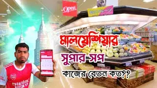 মালয়েশিয়া সুপার মার্কেট জব || বেতন ৭০ হাজার টাকা || How much is the salary for working in market