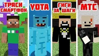 ТРЯСИ СМАРТФОН против YOTA против МТС против ГИГИ за ШАГИ - Приколы Майнкрафт машинима