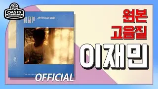 [오아시스레코드] 이재민 | 10곡