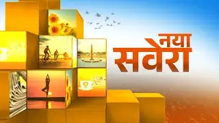 नया सवेरा | 24 जनवरी 2026